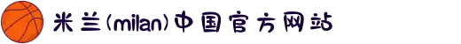 米兰(milan)中国有限公司官方网站